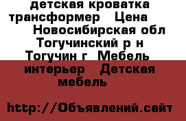 детская кроватка трансформер › Цена ­ 6 000 - Новосибирская обл., Тогучинский р-н, Тогучин г. Мебель, интерьер » Детская мебель   